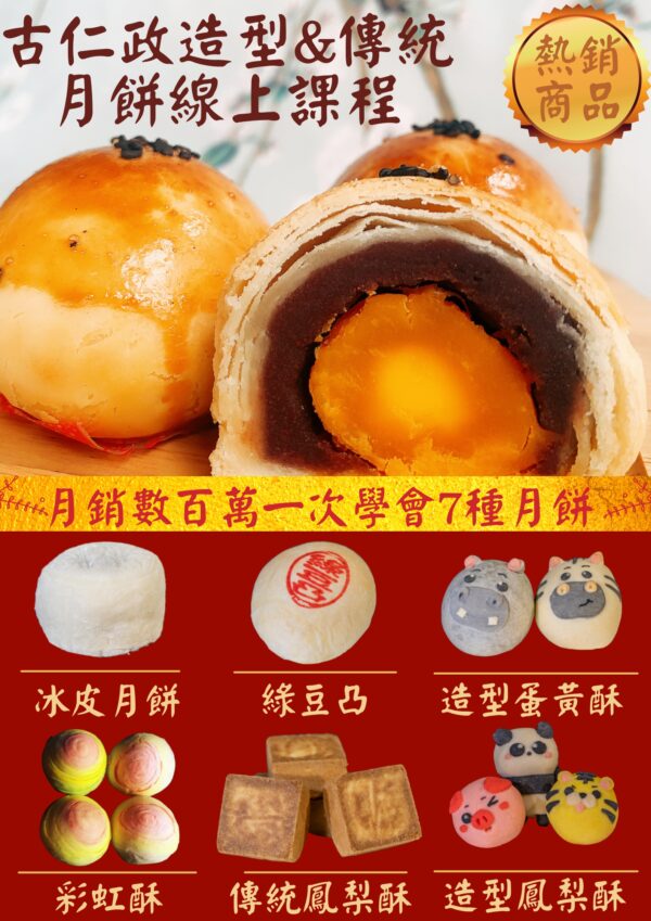 【古仁政老師7款造型&傳統月餅】